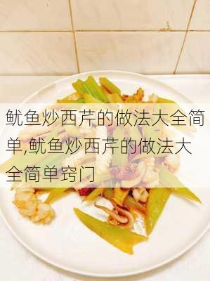 鱿鱼炒西芹的做法大全简单,鱿鱼炒西芹的做法大全简单窍门-第2张图片-石头美食网