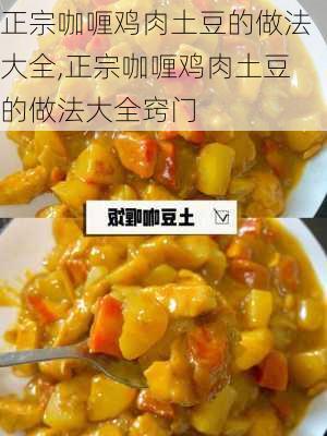 正宗咖喱鸡肉土豆的做法大全,正宗咖喱鸡肉土豆的做法大全窍门