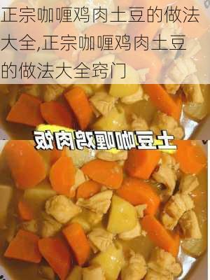 正宗咖喱鸡肉土豆的做法大全,正宗咖喱鸡肉土豆的做法大全窍门-第3张图片-石头美食网