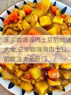 正宗咖喱鸡肉土豆的做法大全,正宗咖喱鸡肉土豆的做法大全窍门-第2张图片-石头美食网