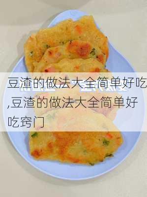 豆渣的做法大全简单好吃,豆渣的做法大全简单好吃窍门