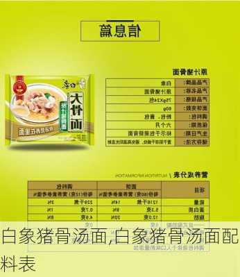 白象猪骨汤面,白象猪骨汤面配料表