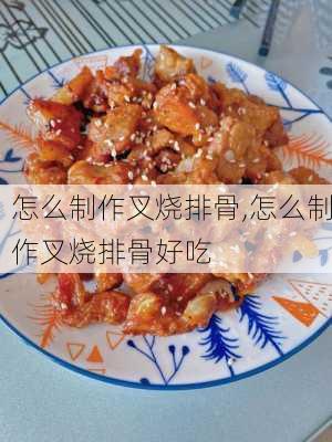 怎么制作叉烧排骨,怎么制作叉烧排骨好吃-第1张图片-石头美食网