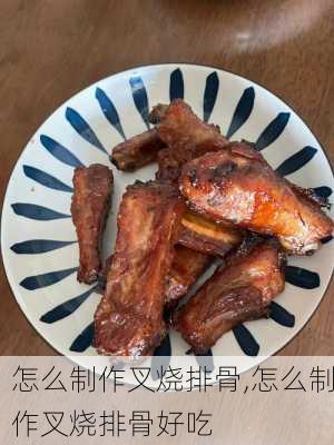 怎么制作叉烧排骨,怎么制作叉烧排骨好吃-第2张图片-石头美食网