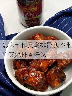 怎么制作叉烧排骨,怎么制作叉烧排骨好吃-第3张图片-石头美食网