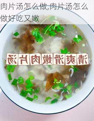 肉片汤怎么做,肉片汤怎么做好吃又嫩-第3张图片-石头美食网