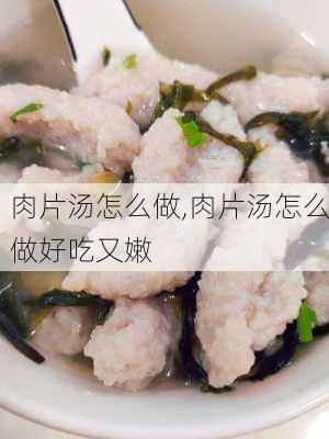 肉片汤怎么做,肉片汤怎么做好吃又嫩-第1张图片-石头美食网