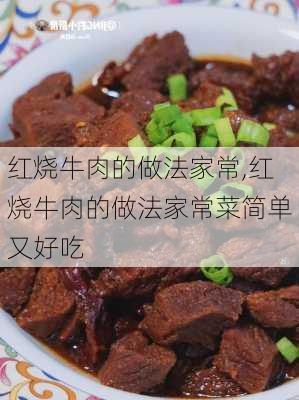 红烧牛肉的做法家常,红烧牛肉的做法家常菜简单又好吃-第3张图片-石头美食网