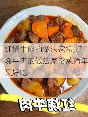 红烧牛肉的做法家常,红烧牛肉的做法家常菜简单又好吃-第2张图片-石头美食网