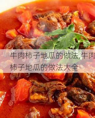 牛肉柿子地瓜的做法,牛肉柿子地瓜的做法大全