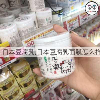 日本豆腐乳,日本豆腐乳面膜怎么样-第2张图片-石头美食网