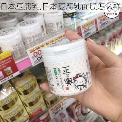 日本豆腐乳,日本豆腐乳面膜怎么样-第1张图片-石头美食网