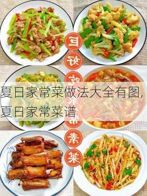 夏日家常菜做法大全有图,夏日家常菜谱-第2张图片-石头美食网