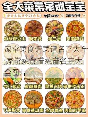 家常菜食谱菜谱名字大全,家常菜食谱菜谱名字大全图片-第1张图片-石头美食网