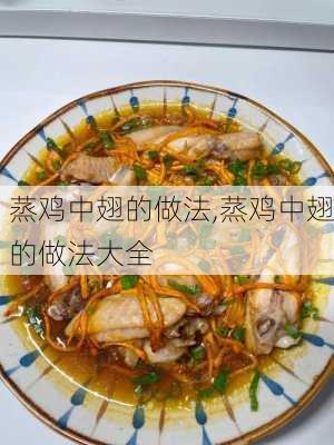 蒸鸡中翅的做法,蒸鸡中翅的做法大全-第1张图片-石头美食网