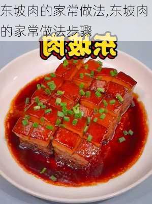 东坡肉的家常做法,东坡肉的家常做法步骤