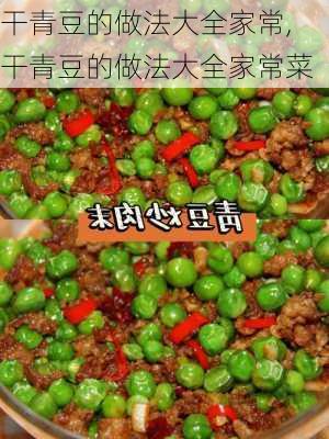 干青豆的做法大全家常,干青豆的做法大全家常菜-第1张图片-石头美食网