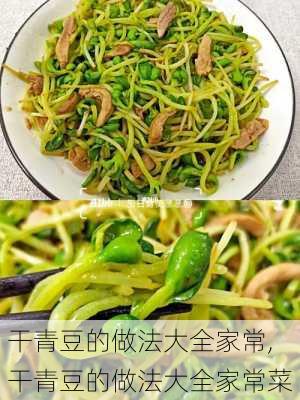 干青豆的做法大全家常,干青豆的做法大全家常菜-第3张图片-石头美食网