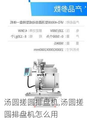 汤圆搓圆排盘机,汤圆搓圆排盘机怎么用-第1张图片-石头美食网