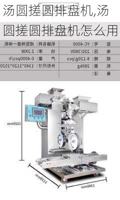 汤圆搓圆排盘机,汤圆搓圆排盘机怎么用-第3张图片-石头美食网