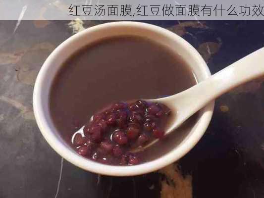 红豆汤面膜,红豆做面膜有什么功效-第2张图片-石头美食网