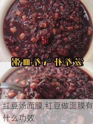 红豆汤面膜,红豆做面膜有什么功效