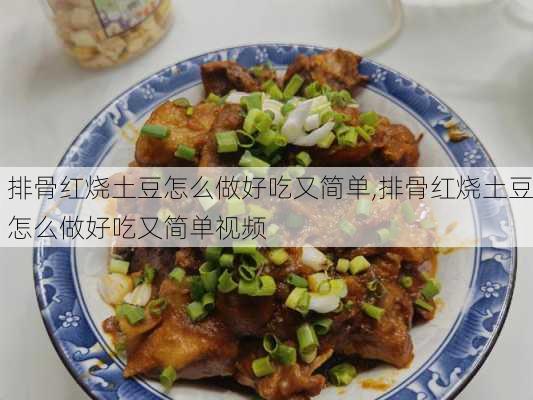 排骨红烧土豆怎么做好吃又简单,排骨红烧土豆怎么做好吃又简单视频-第2张图片-石头美食网