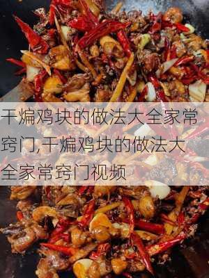 干煸鸡块的做法大全家常窍门,干煸鸡块的做法大全家常窍门视频-第2张图片-石头美食网