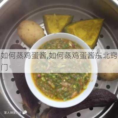 如何蒸鸡蛋酱,如何蒸鸡蛋酱东北窍门-第2张图片-石头美食网