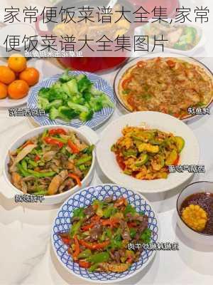 家常便饭菜谱大全集,家常便饭菜谱大全集图片-第3张图片-石头美食网