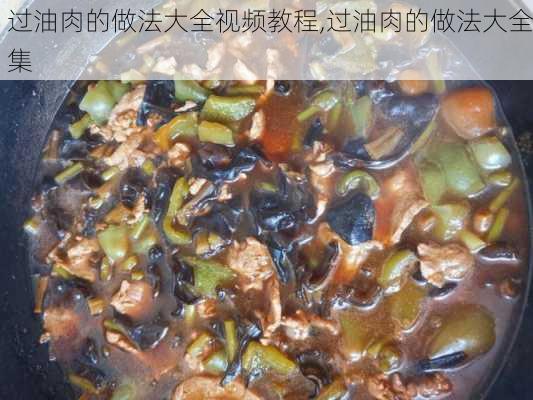 过油肉的做法大全视频教程,过油肉的做法大全集-第2张图片-石头美食网