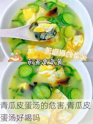 青瓜皮蛋汤的危害,青瓜皮蛋汤好喝吗-第1张图片-石头美食网