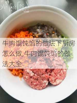 牛肉馄饨馅的做法下厨房怎么做,牛肉馄饨馅的做法大全-第3张图片-石头美食网