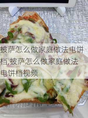 披萨怎么做家庭做法电饼档,披萨怎么做家庭做法电饼档视频