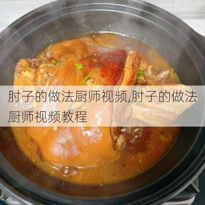 肘子的做法厨师视频,肘子的做法厨师视频教程