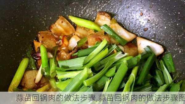 蒜苗回锅肉的做法步骤,蒜苗回锅肉的做法步骤图-第3张图片-石头美食网