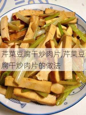 芹菜豆腐干炒肉片,芹菜豆腐干炒肉片的做法-第1张图片-石头美食网