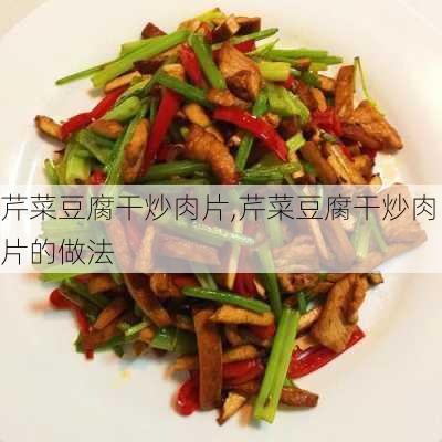 芹菜豆腐干炒肉片,芹菜豆腐干炒肉片的做法-第3张图片-石头美食网