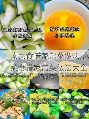 素菜食谱家常菜做法,素菜食谱家常菜做法大全-第3张图片-石头美食网