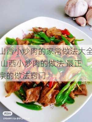 山西小炒肉的家常做法大全,山西小炒肉的做法 最正宗的做法窍门-第1张图片-石头美食网