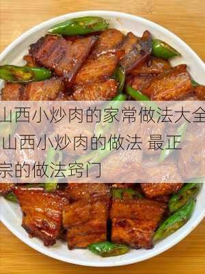 山西小炒肉的家常做法大全,山西小炒肉的做法 最正宗的做法窍门-第2张图片-石头美食网