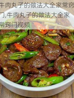 牛肉丸子的做法大全家常窍门,牛肉丸子的做法大全家常窍门视频-第1张图片-石头美食网