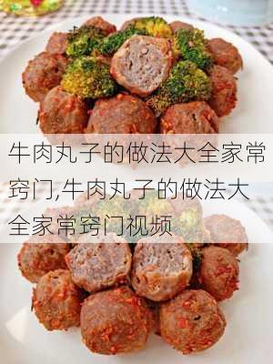 牛肉丸子的做法大全家常窍门,牛肉丸子的做法大全家常窍门视频-第2张图片-石头美食网