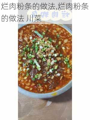 烂肉粉条的做法,烂肉粉条的做法 川菜-第2张图片-石头美食网