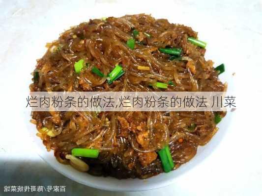 烂肉粉条的做法,烂肉粉条的做法 川菜-第3张图片-石头美食网