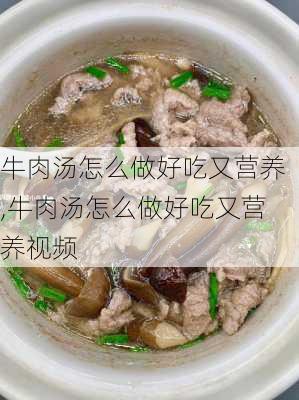 牛肉汤怎么做好吃又营养,牛肉汤怎么做好吃又营养视频-第3张图片-石头美食网