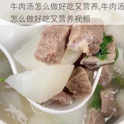 牛肉汤怎么做好吃又营养,牛肉汤怎么做好吃又营养视频-第2张图片-石头美食网