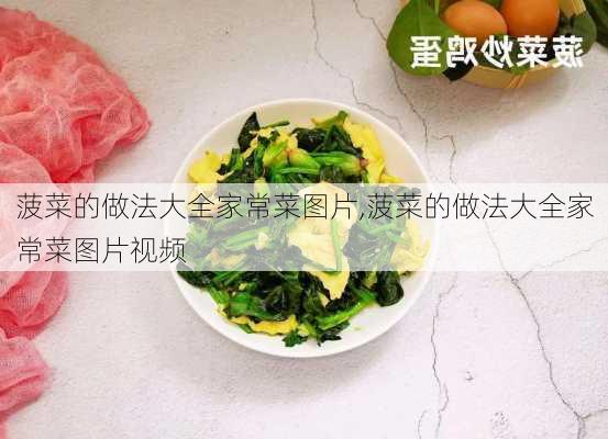 菠菜的做法大全家常菜图片,菠菜的做法大全家常菜图片视频