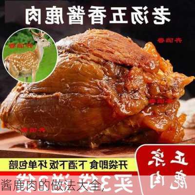 酱鹿肉的做法大全,-第3张图片-石头美食网