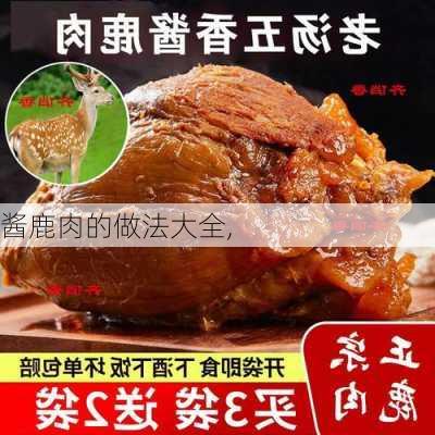 酱鹿肉的做法大全,-第2张图片-石头美食网